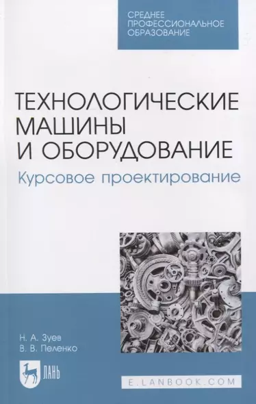 Технологические машины и оборудование. Курсовое проектирование - фото 1