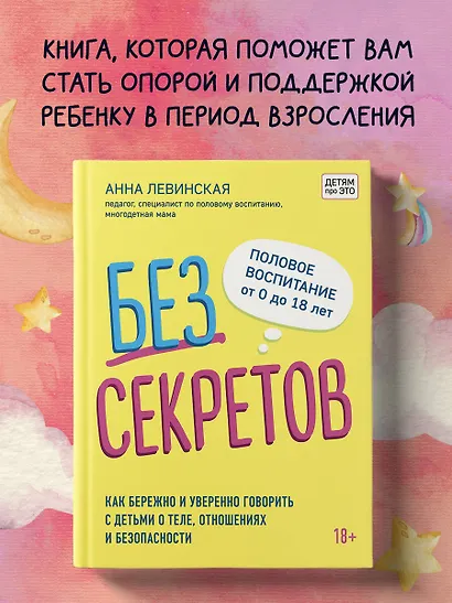Без секретов. Как бережно и уверенно говорить с детьми о теле, отношениях и безопасности - фото 4