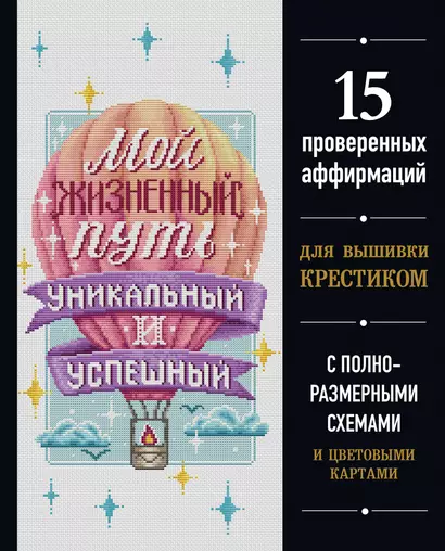 Мой жизненный путь уникальный и успешный. 15 проверенных аффирмаций для вышивки крестиком - фото 1