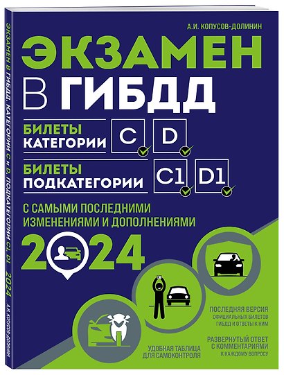 Экзамен в ГИБДД. Категории C, D, подкатегории C1, D1 (с посл. изм. и доп. на 2024 год) - фото 3