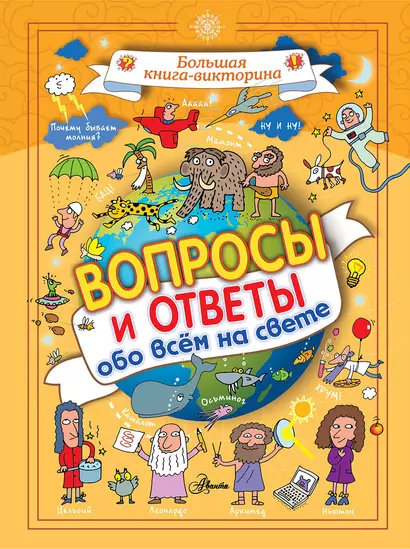 Вопросы и ответы обо всём на свете - фото 1