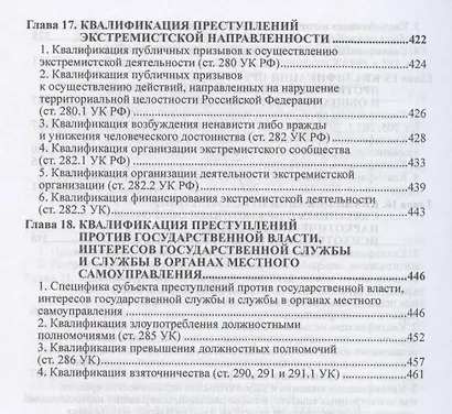 Квалификация преступлений: законодательство, теория, судебная практика - фото 6