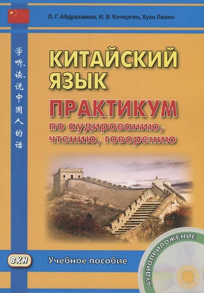 Китайский язык. Практикум по аудированию, чтению, говорению. Книга + CD. 2-е изд., испр. - фото 5