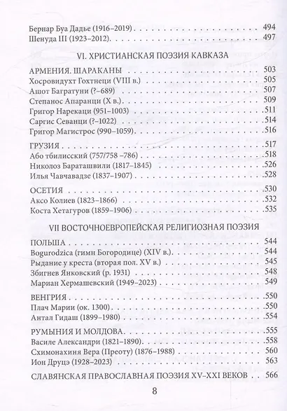 Муза и Молитва. Христианская поэзия народов мира в переводах и переложениях Юрия Ключникова - фото 7