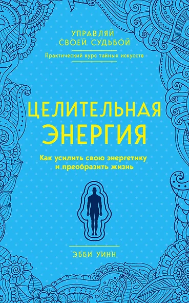 Целительная энергия. Как усилить свою энергетику и преобразить жизнь - фото 1