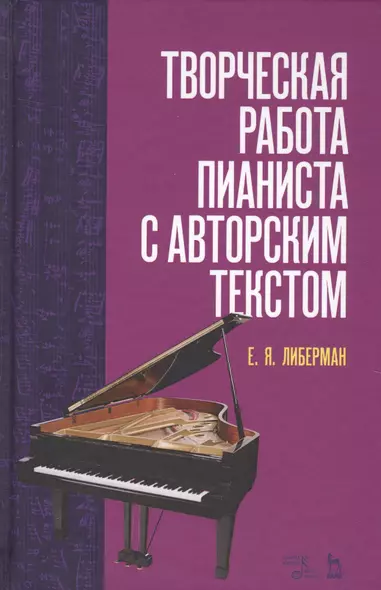 Творческая работа пианиста с авторским текстом. Уч. пособие, 2-е изд., стер. - фото 1