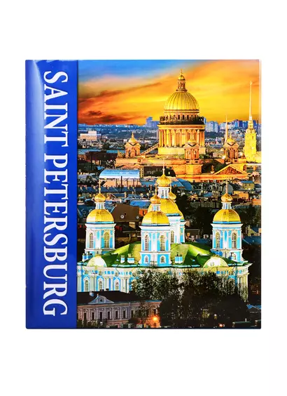 Санкт-Петербург = Saint Petersburg. Альбом (на аглийском языке) - фото 1