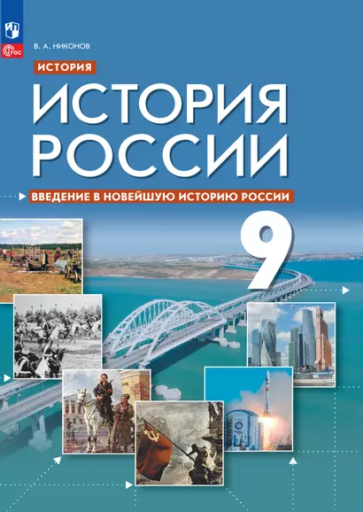 История. История России. Введение в Новейшую историю России. Учебник. 9 класс - фото 1