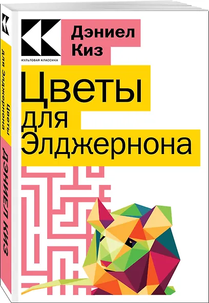 Цветы для Элджернона - фото 2