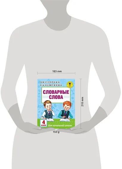 Словарные слова. 4 класс - фото 3