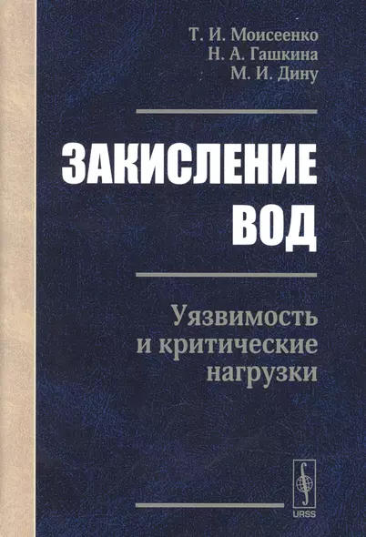 Закисление вод. Уязвимость и критические нагрузки - фото 1