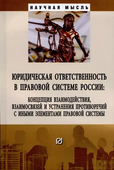 Юридическая ответственность в правовой системе России: концепция взаимодействия, взаимосвязей и устранения противоречий.... - фото 1