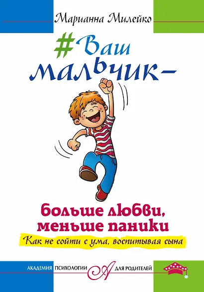 Ваш мальчик — больше любви, меньше паники. Как не сойти с ума, воспитывая сына - фото 1