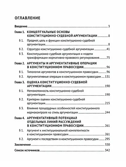 Конституционно-судебная аргументация. Теория и методология. Монография - фото 3