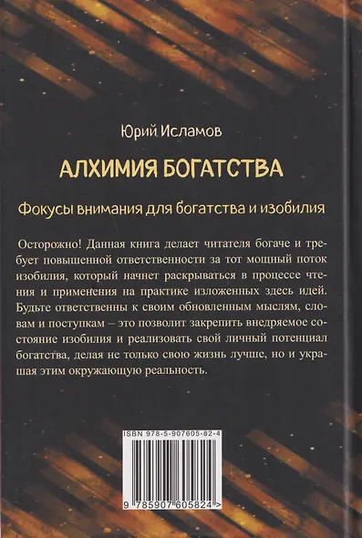 Алхимия богатства. Фокусы внимания для богатства и изобилия - фото 2