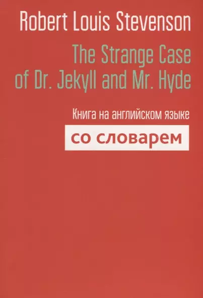 The Strange Case of Dr. Jekyll and Mr. Hyde. Книга на английском языке со словарем - фото 1