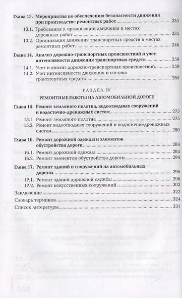 Выполнение работ по эксплуатации автомобильных дорог: учебник - фото 4