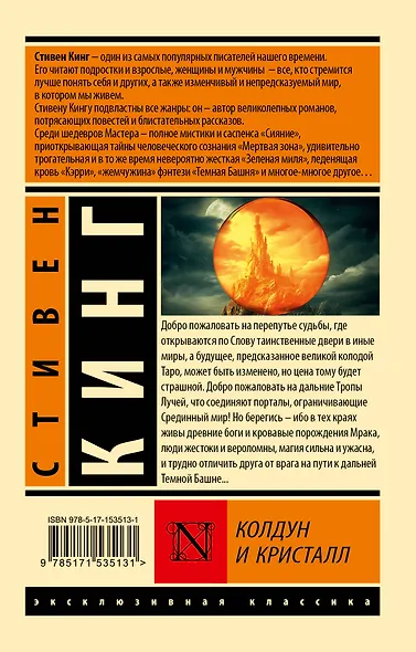 Колдун и кристалл: из цикла "Темная Башня" - фото 2