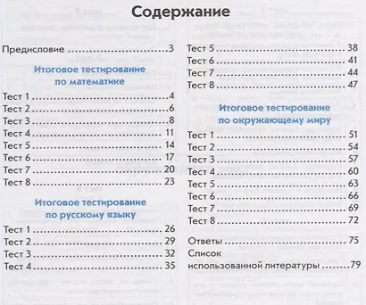 Тесты. 2 класс. Математика, русский язык, окружающий мир - фото 2