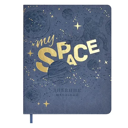Дневник школьный Феникс+, "Космос" - фото 1
