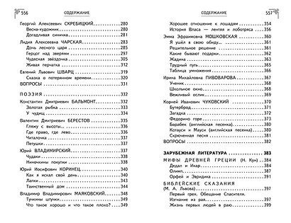 Полная хрестоматия для начальной школы. 1-4 классы. Книга 2 - фото 10