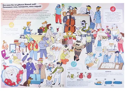 Как устроен Новый год? Книга веселых игр, заданий и поделок - фото 4