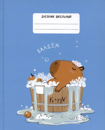 Дневник школьный "Капибар Капибаров (Эксклюзив)" - фото 1