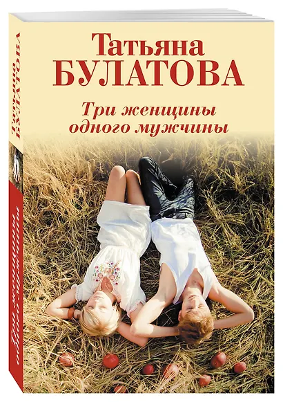 Три женщины одного мужчины - фото 3