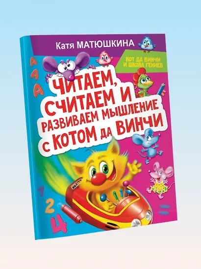 Читаем, считаем и развиваем мышление с котом да Винчи - фото 3