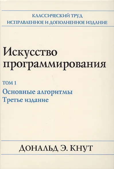 Искусство программирования. Том 1. Основные алгоритмы - фото 1