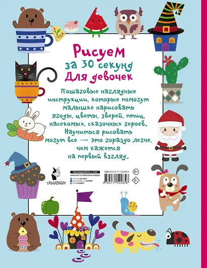 Рисуем за 30 секунд. Для девочек - фото 2