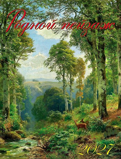 Календарь 2027г 460*600 «Родной пейзаж» настенный, на спирали - фото 1