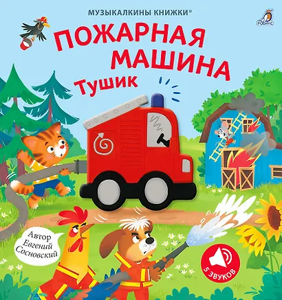 Музыкалкины книжки. Пожарная машина Тушик - фото 1
