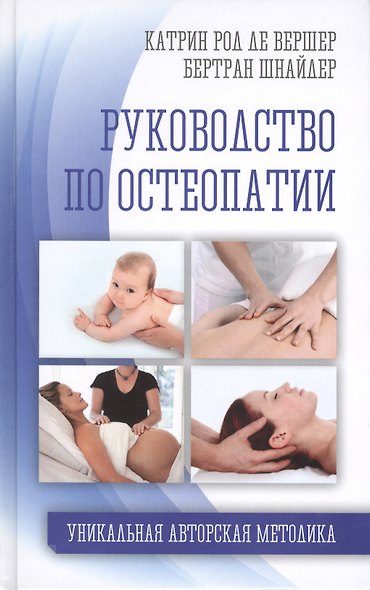 Руководство по остеопатии - фото 1