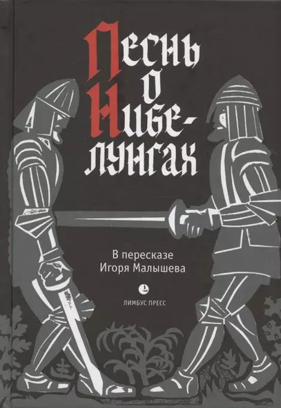 Песнь о Нибелунгах - фото 1