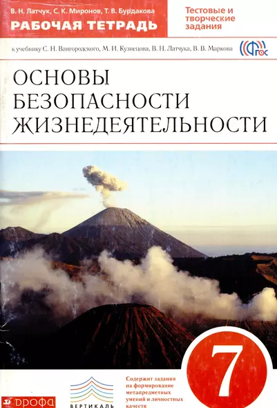 Основы безопасности жизнедеятельности. 7 класс: рабочая тетрадь к учебнику С.Н. Вангородского, М.И. Кузнецова и др. 2 -е изд.,стереотип. (ФГОС) - фото 1