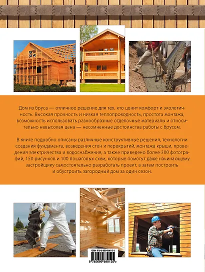 Дом из бруса. Пошаговое руководство для застройщика - фото 2