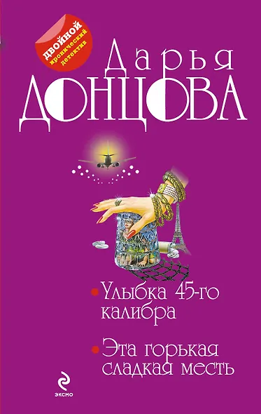 Улыбка 45-го калибра. Эта горькая сладкая месть: романы - фото 1