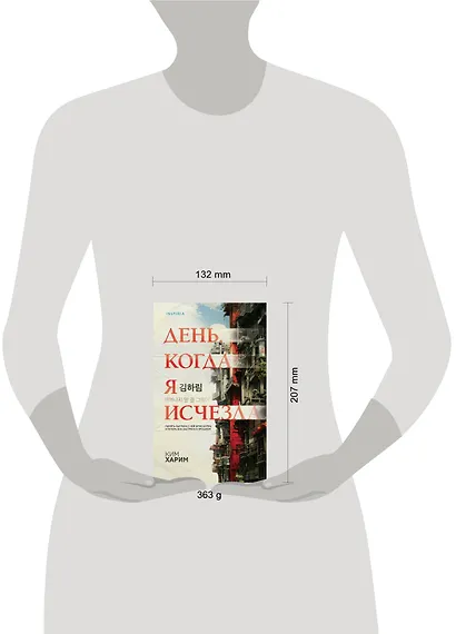 День, когда я исчезла - фото 7