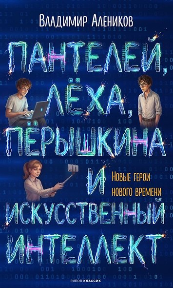 Пантелей, Лёха, Пёрышкина и Искусственный Интеллект - фото 1