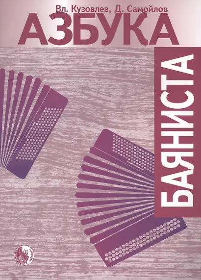 Азбука баяниста для готового или готово-выборного баяна / (мягк). Кузовлев В., Самойлов Д. (Козлов) - фото 2