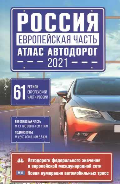 Россия. Европейская часть. Атлас автодорог 2021 - фото 1