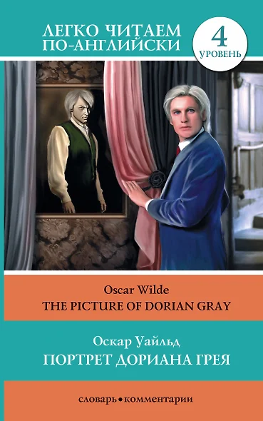 Портрет Дориана Грея = The Picture of Dorian Gray - фото 1