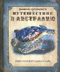 Путешествие в Австралию: книга с набором фигурок-пазлов - фото 1