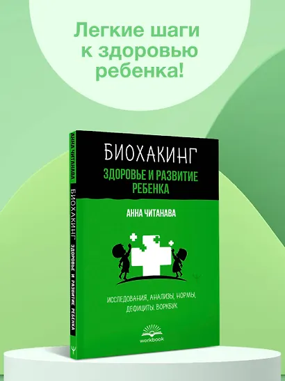 Биохакинг. Здоровье и развитие ребенка. Исследования, анализы, нормы, дефициты. Воркбук - фото 3