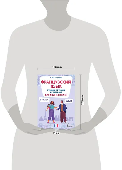Французский язык. Тренажер по чтению и говорению для полных нулей - фото 9