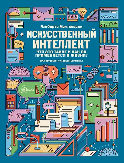 Искусственный интеллект - фото 1