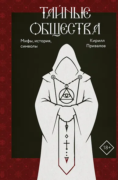 Тайные общества: мифы, история, символы - фото 1