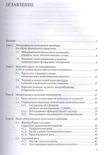 Международный финансовый менеджмент.Уч.пос. - фото 2