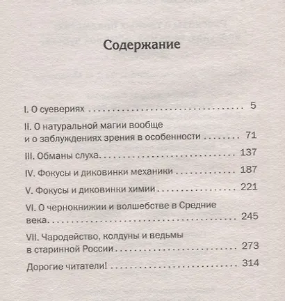 Рассказы о темных предметах, колдунах, ведьмах, обманах чувств, суевериях - фото 2